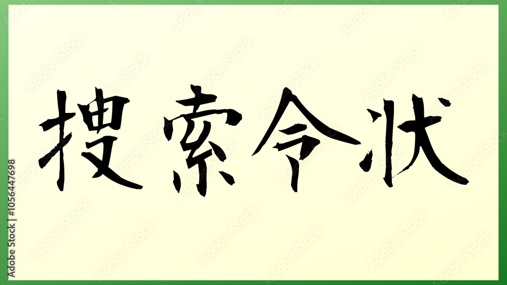 Search Warrant(捜索令状) の和風イラスト Search Warrant(捜索令状) の和風イラスト