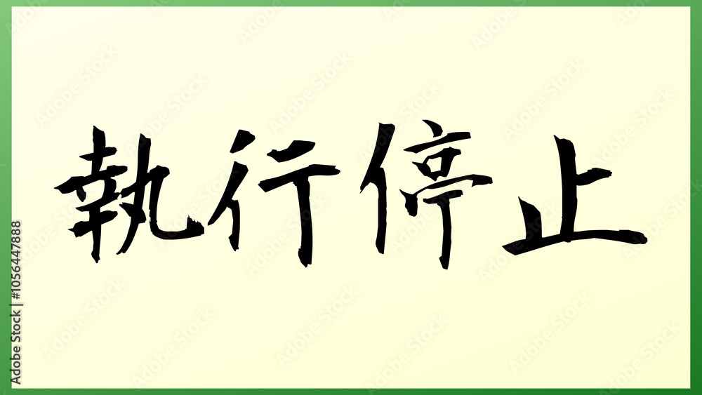 Stay of Execution(執行停止) の和風イラスト Stay of Execution(執行停止) の和風イラスト