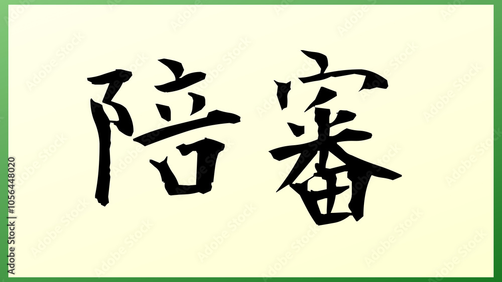Jury(陪審) の和風イラスト Jury(陪審) の和風イラスト