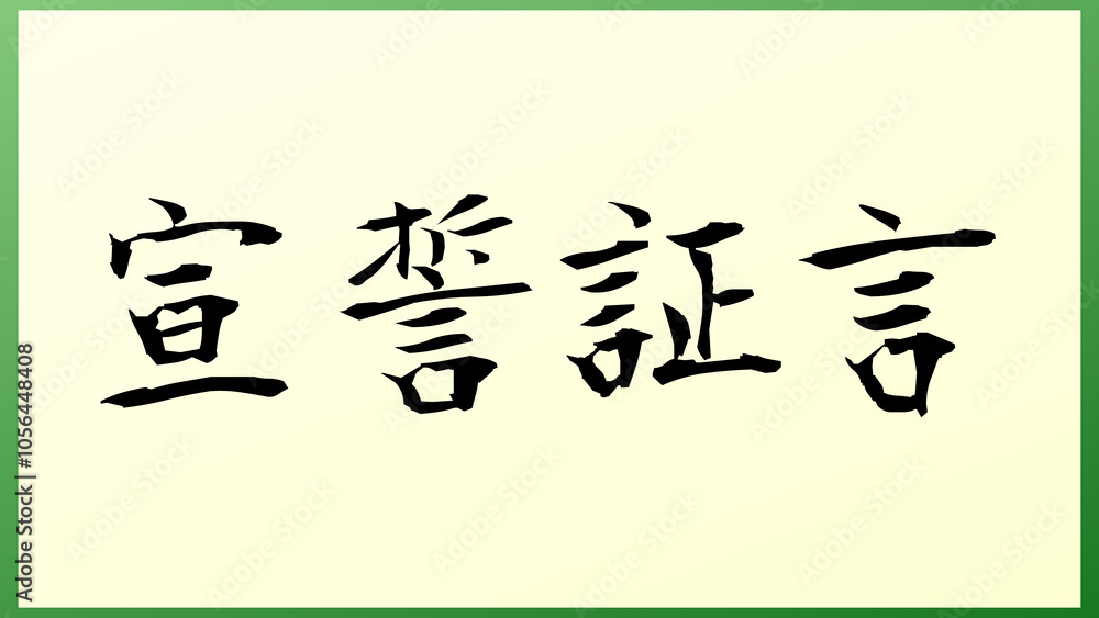 Deposition(宣誓証言) の和風イラスト Deposition(宣誓証言) の和風イラスト
