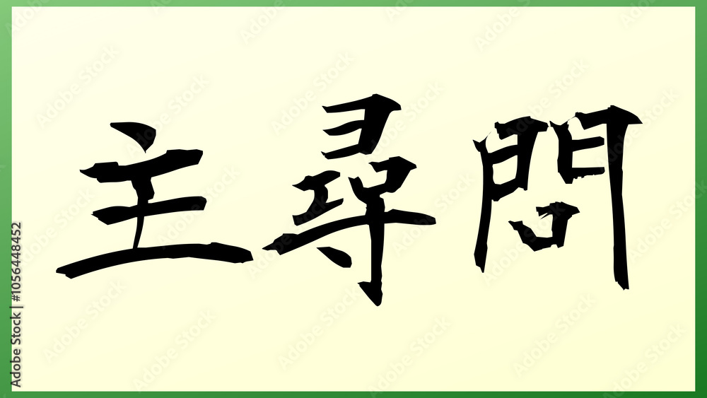 Direct Examination(主尋問) の和風イラスト Direct Examination(主尋問) の和風イラスト
