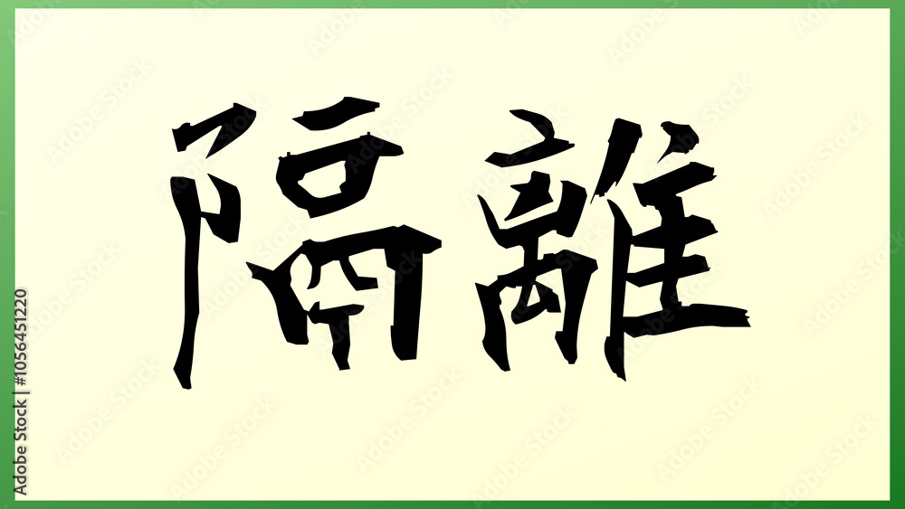 Sequester(隔離) の和風イラスト Sequester(隔離) の和風イラスト