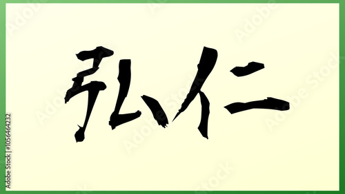 弘仁 の和風イラスト（日本の元号）