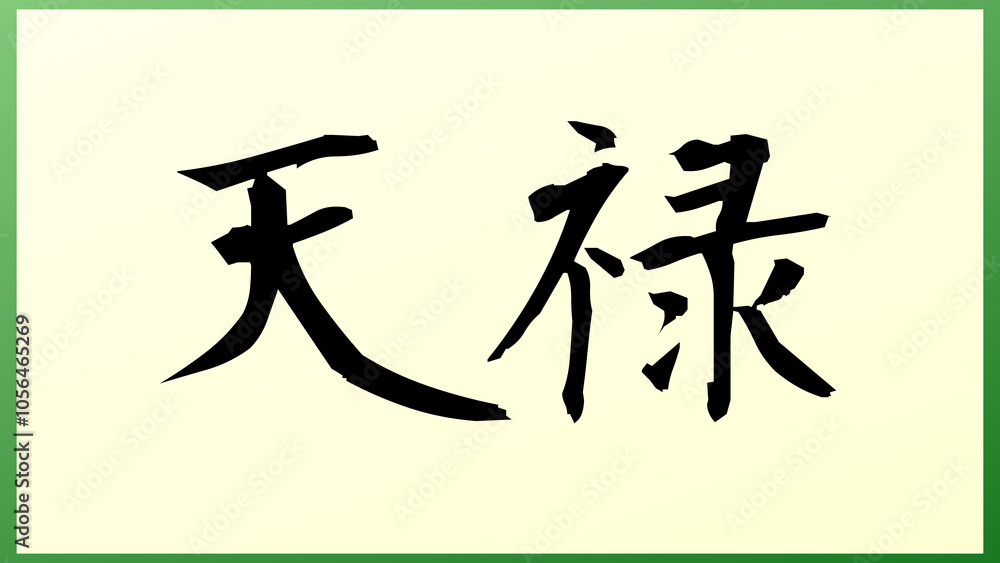 天禄 の和風イラスト(日本の元号) 天禄 の和風イラスト(日本の元号)