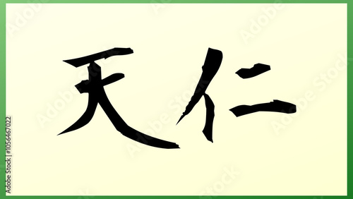 天仁 の和風イラスト（日本の元号）