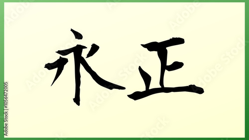 永正 の和風イラスト（日本の元号） photo