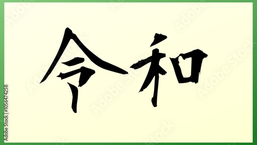 令和 の和風イラスト（日本の元号） photo