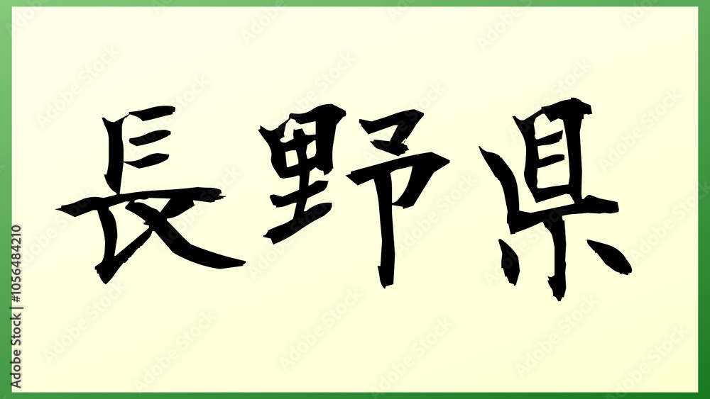 長野県 の和風イラスト 長野県 の和風イラスト
