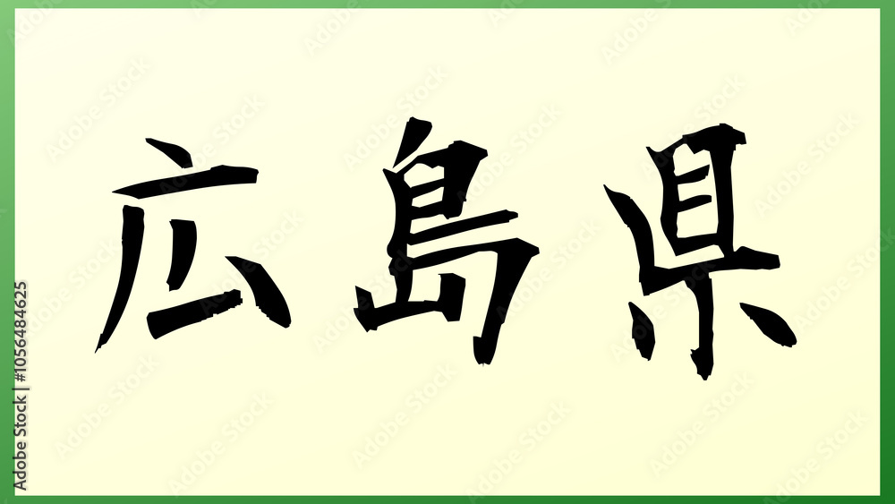 広島県 の和風イラスト 広島県 の和風イラスト