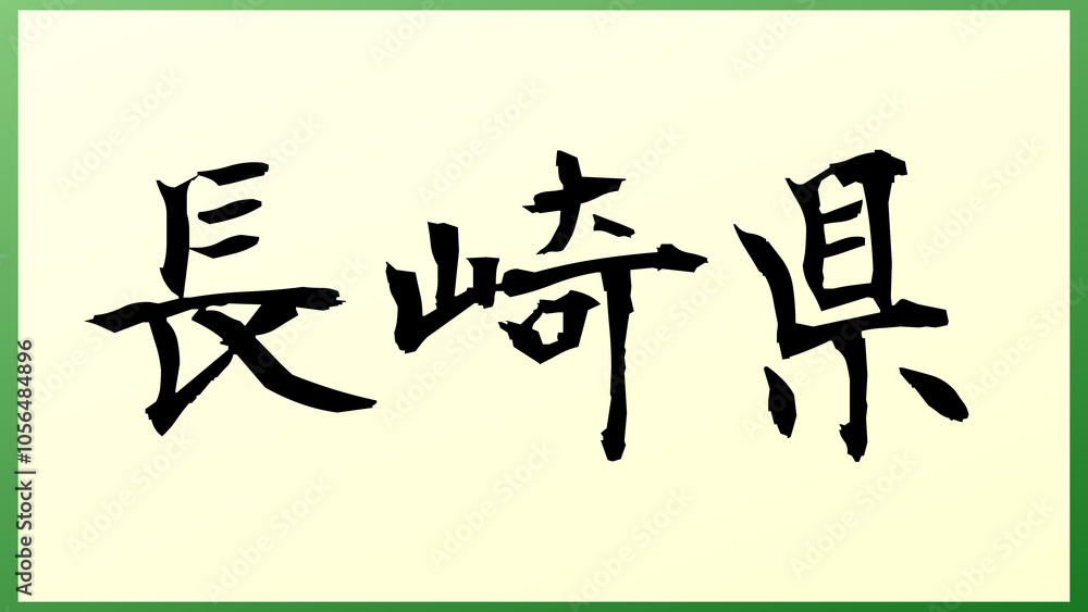 長崎県 の和風イラスト 長崎県 の和風イラスト