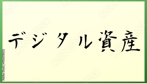 デジタル資産 和風イラスト