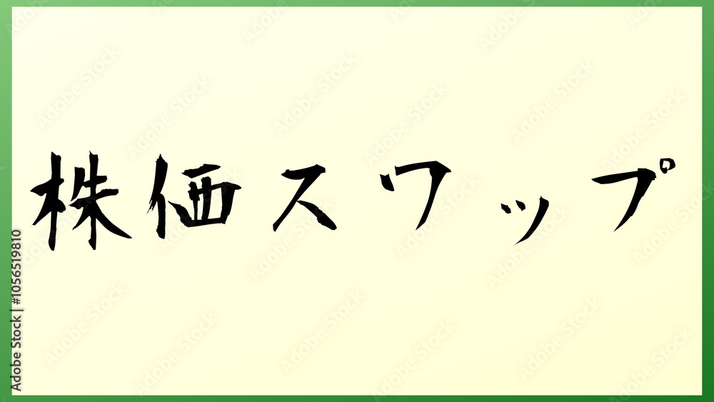 株価スワップ 和風イラスト 株価スワップ 和風イラスト
