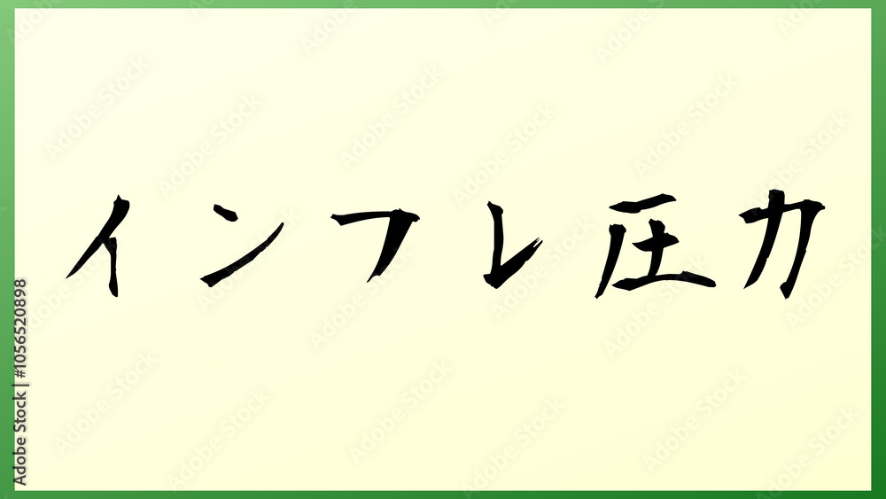 インフレ圧力 和風イラスト インフレ圧力 和風イラスト