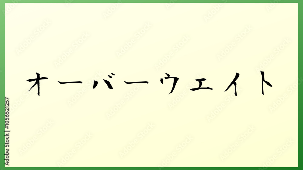 オーバーウエイト 和風イラスト オーバーウエイト 和風イラスト