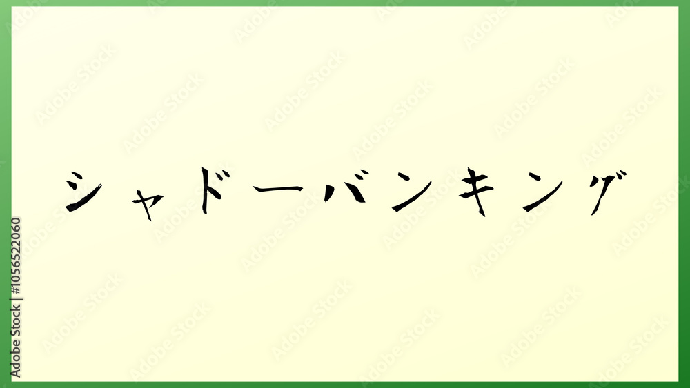 シャドーバンキング 和風イラスト シャドーバンキング 和風イラスト