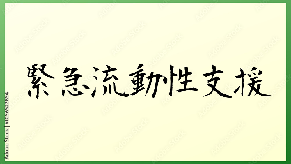 緊急流動性支援 和風イラスト 緊急流動性支援 和風イラスト