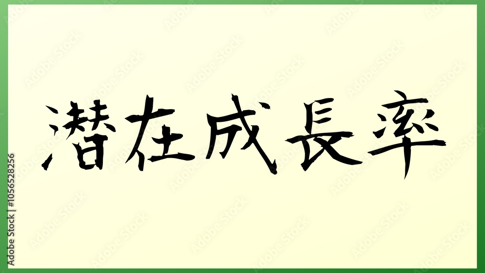 潜在成長率 和風イラスト 潜在成長率 和風イラスト