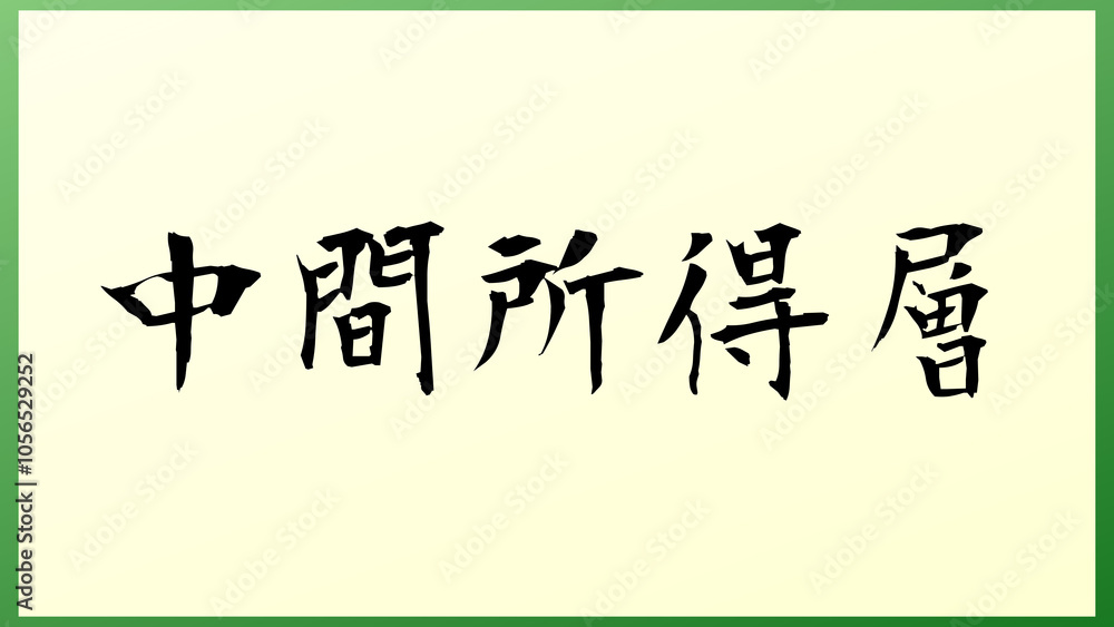中間所得層 和風イラスト 中間所得層 和風イラスト