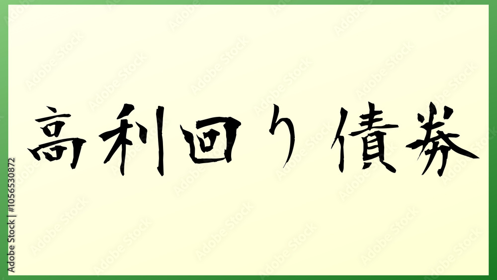 高利回り債券 和風イラスト 高利回り債券 和風イラスト