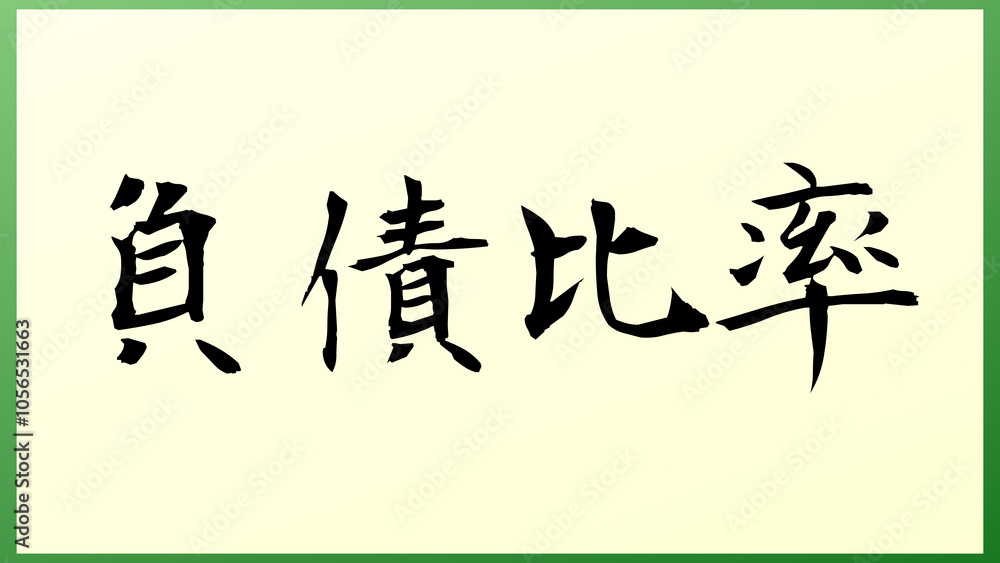 負債比率 和風イラスト 負債比率 和風イラスト