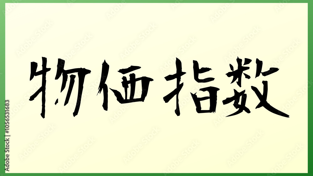 物価指数 和風イラスト 物価指数 和風イラスト