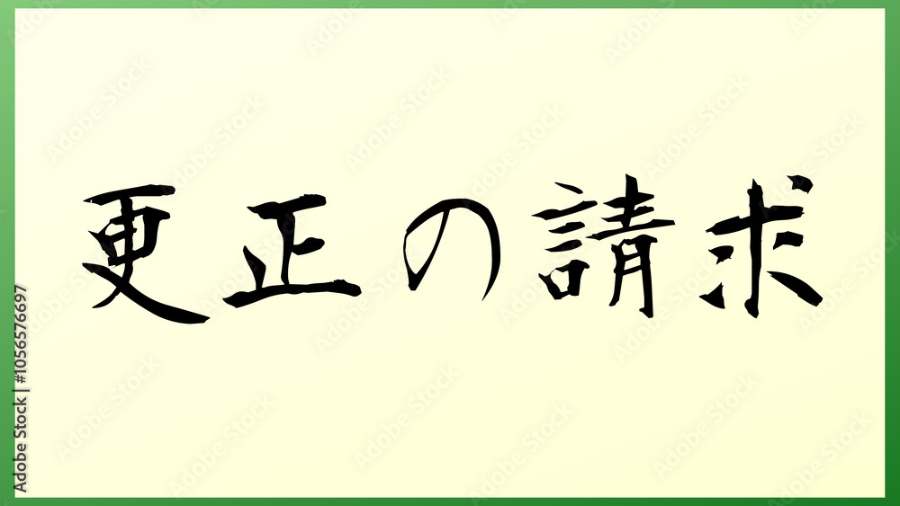 更正の請求 の和風イラスト 更正の請求 の和風イラスト