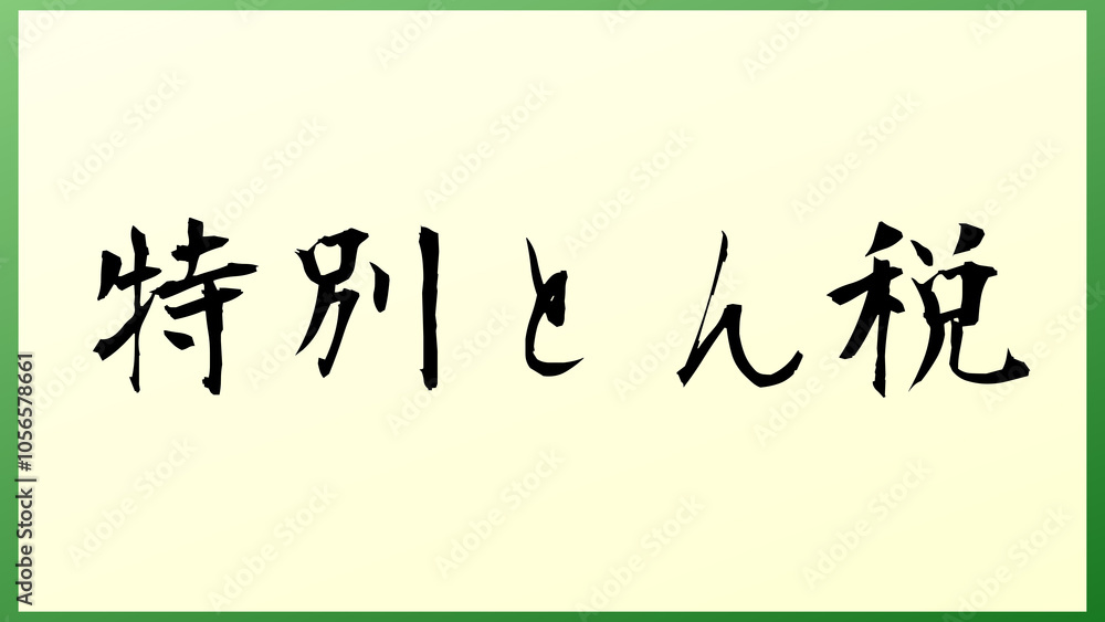特別とん税 の和風イラスト 特別とん税 の和風イラスト