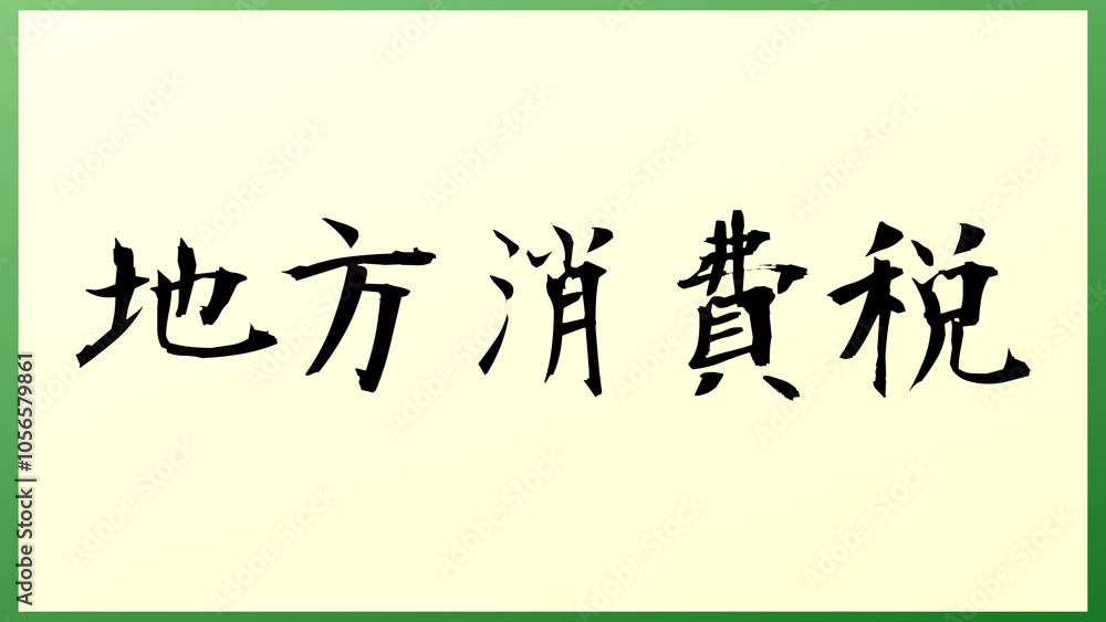 地方消費税 の和風イラスト 地方消費税 の和風イラスト