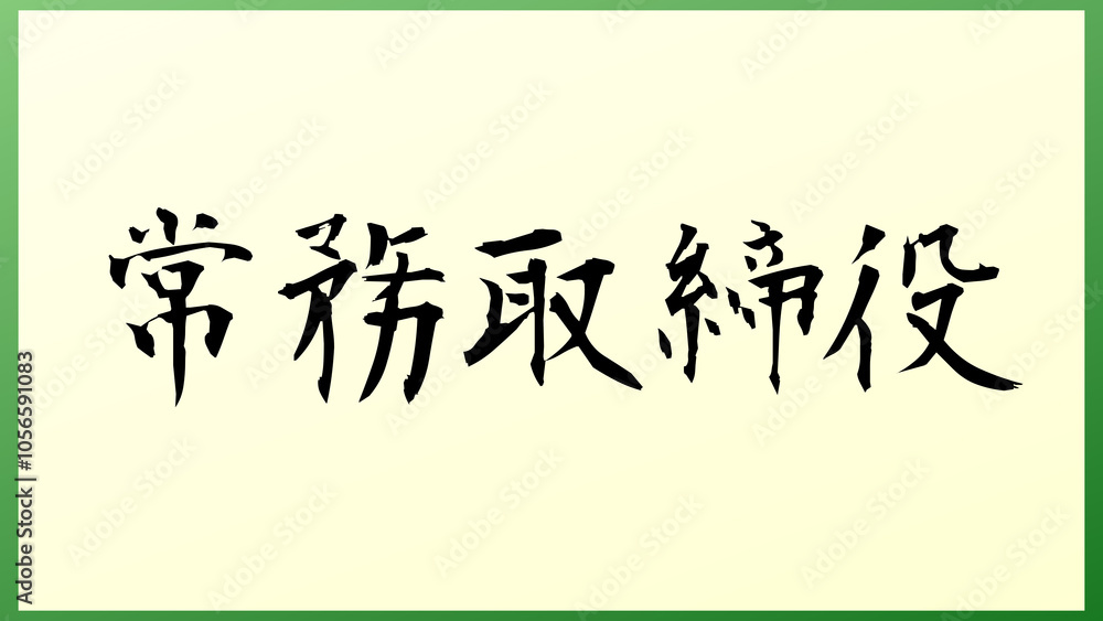 常務取締役 の和風イラスト 常務取締役 の和風イラスト