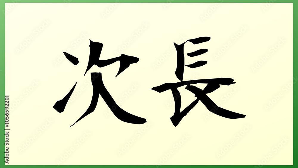次長 の和風イラスト 次長 の和風イラスト