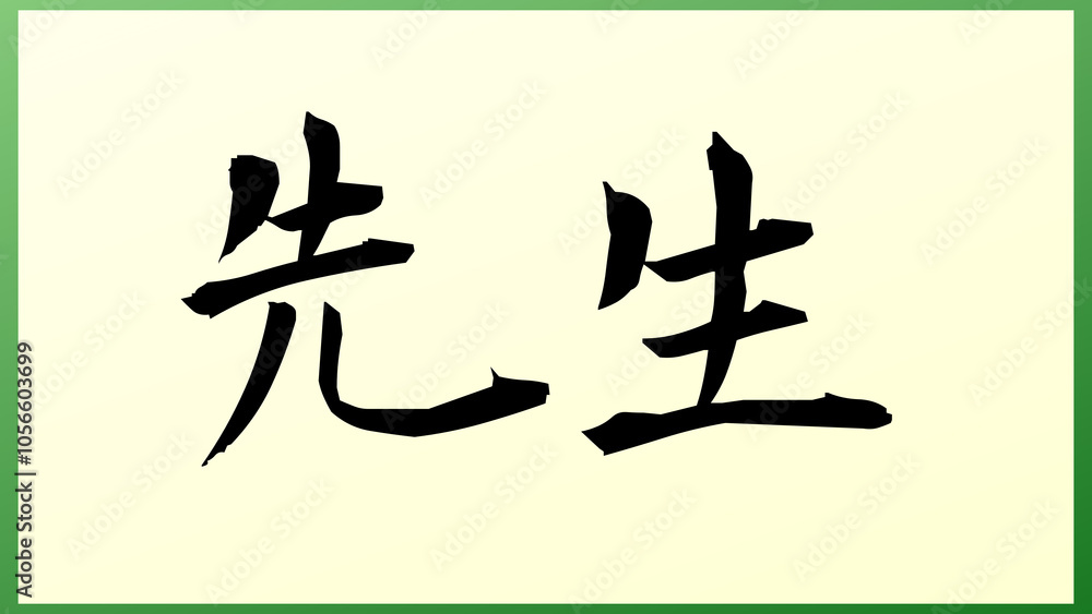 先生 の和風イラスト 先生 の和風イラスト