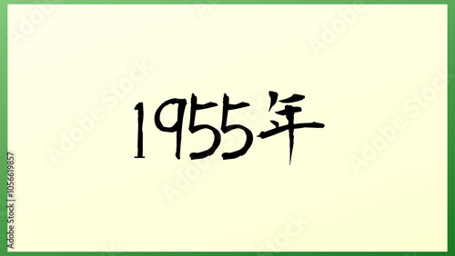 1955年 の和風イラスト