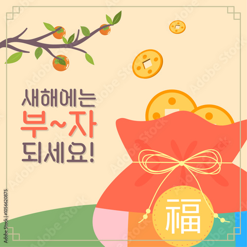 복주머니 가득한 새해 복을 부르는 인사장