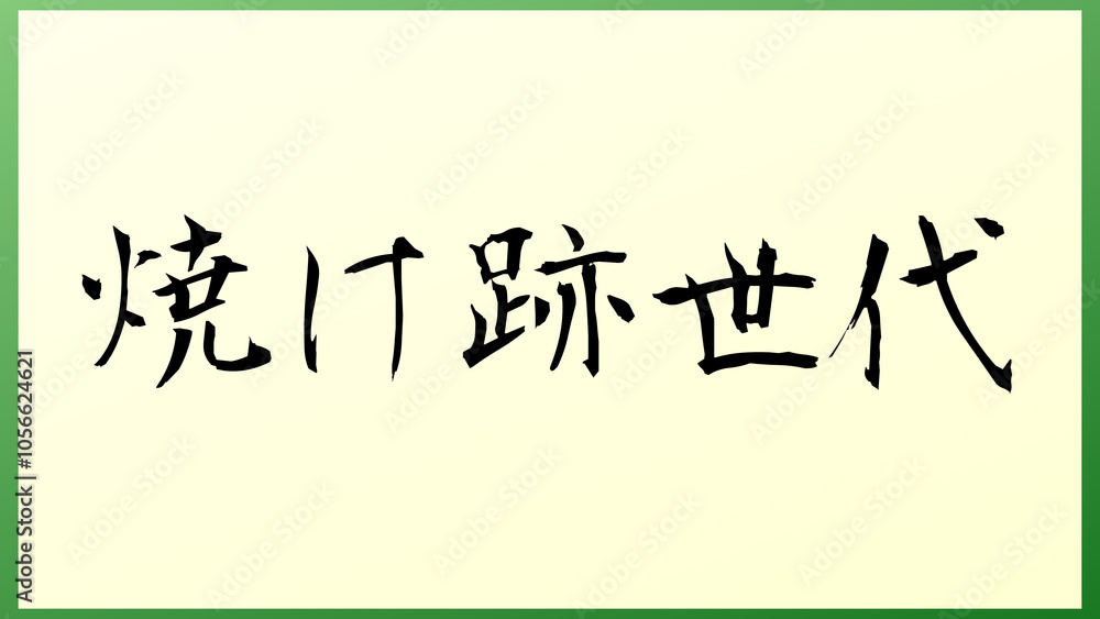 焼け跡世代 の和風イラスト 焼け跡世代 の和風イラスト