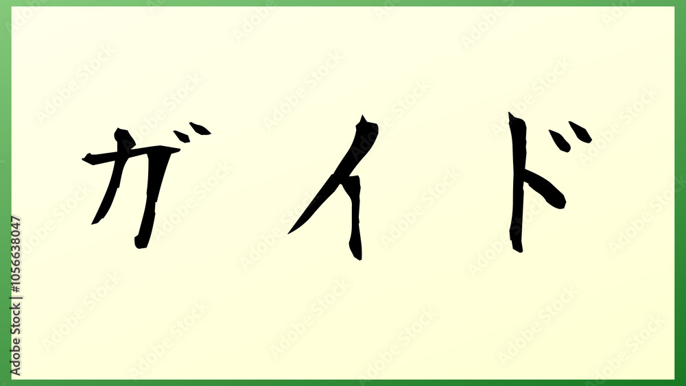 ガイド の和風イラスト ガイド の和風イラスト