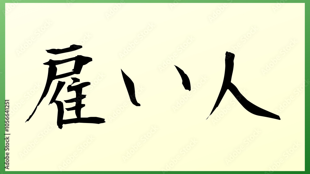 雇い人 の和風イラスト 雇い人 の和風イラスト