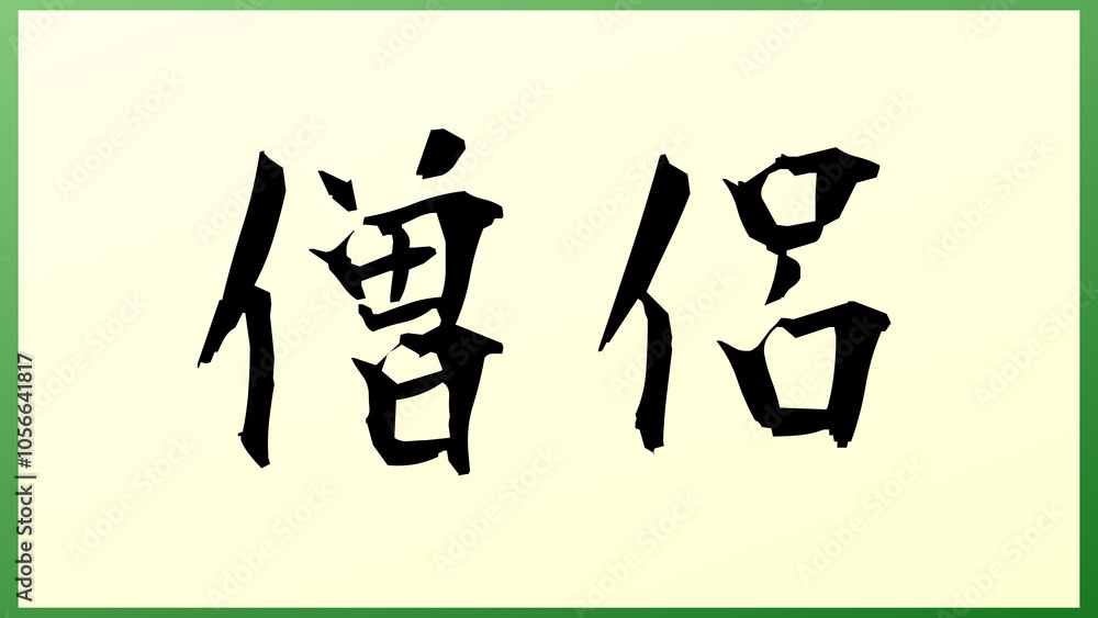 僧侶 の和風イラスト 僧侶 の和風イラスト
