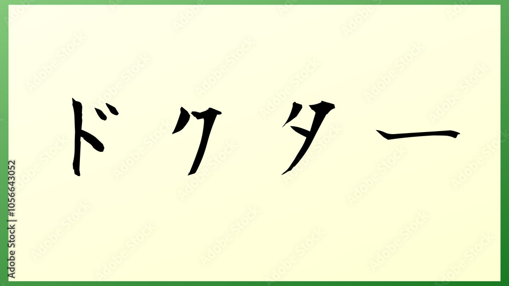 ドクター の和風イラスト ドクター の和風イラスト