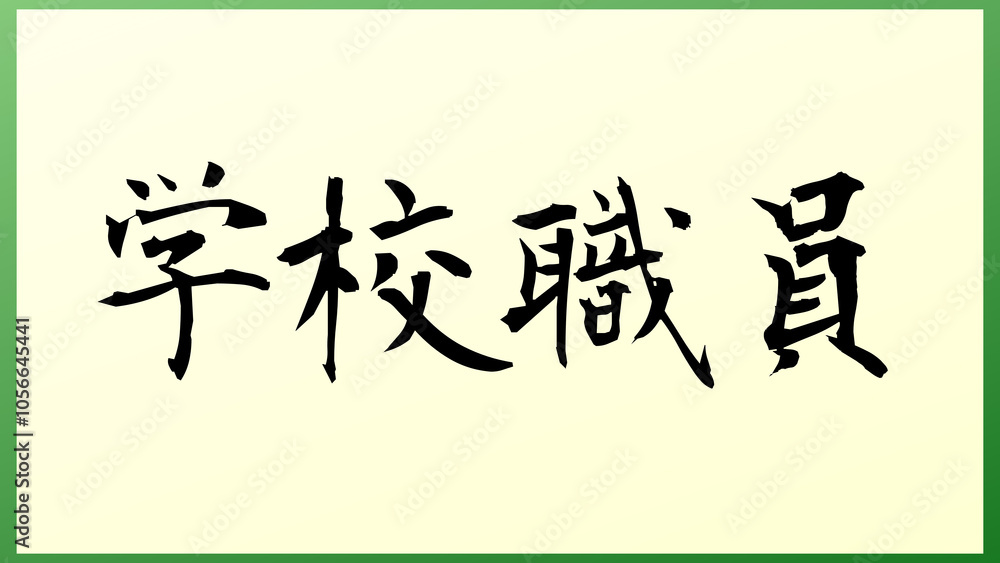学校職員 の和風イラスト 学校職員 の和風イラスト