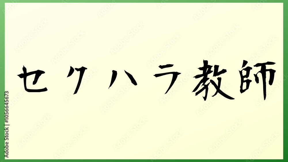 セクハラ教師 の和風イラスト セクハラ教師 の和風イラスト