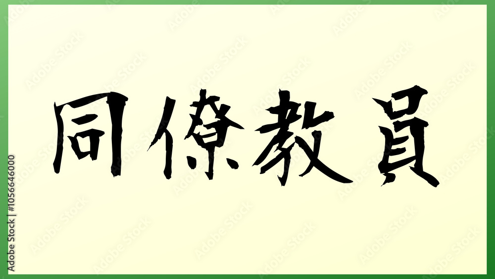同僚教員 の和風イラスト 同僚教員 の和風イラスト