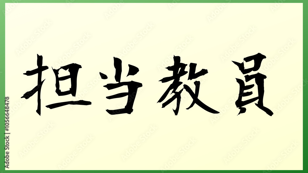 担当教員 の和風イラスト 担当教員 の和風イラスト