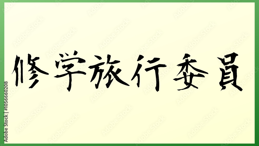 修学旅行委員 の和風イラスト 修学旅行委員 の和風イラスト