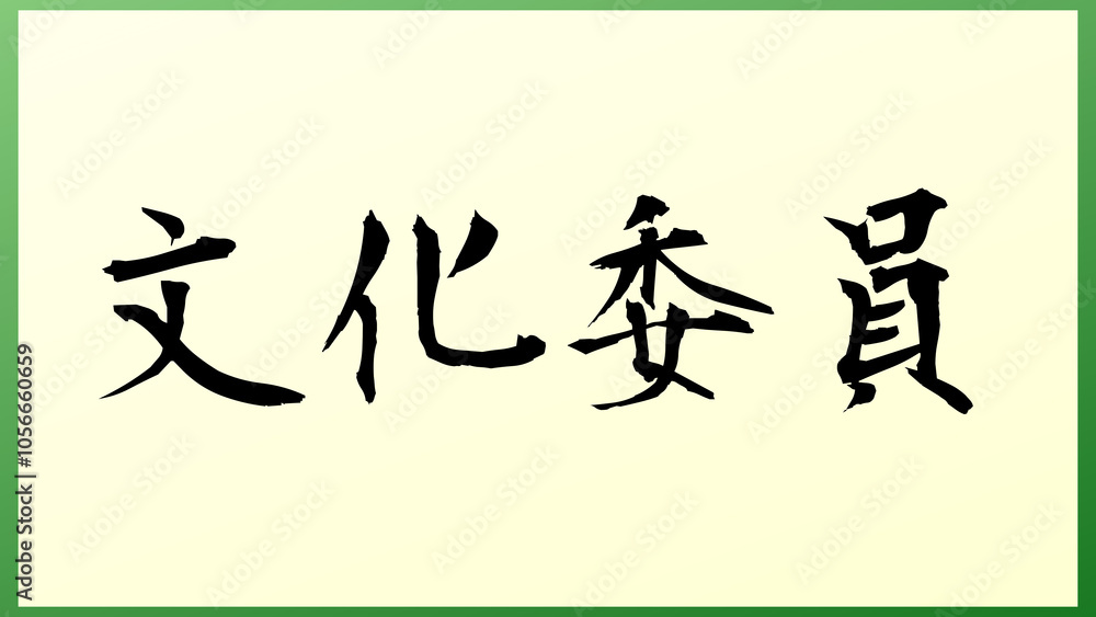 文化委員 の和風イラスト 文化委員 の和風イラスト