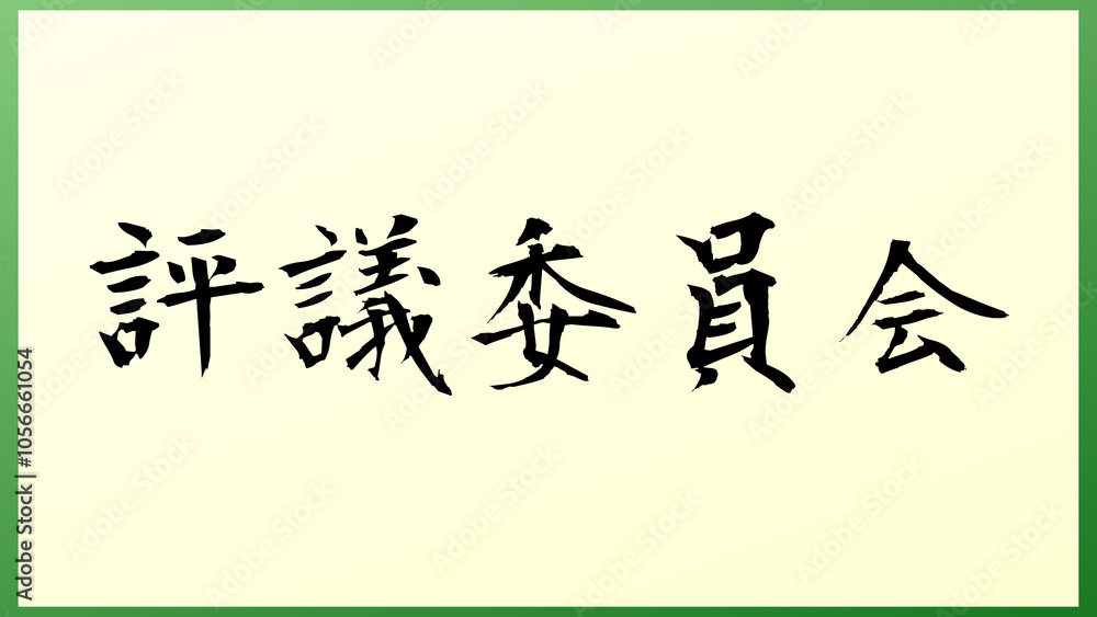評議委員会 の和風イラスト 評議委員会 の和風イラスト