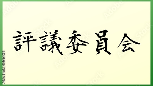 評議委員会 の和風イラスト