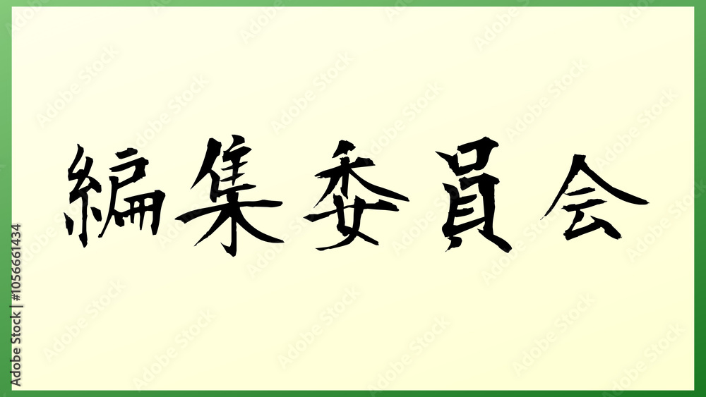編集委員会 の和風イラスト 編集委員会 の和風イラスト