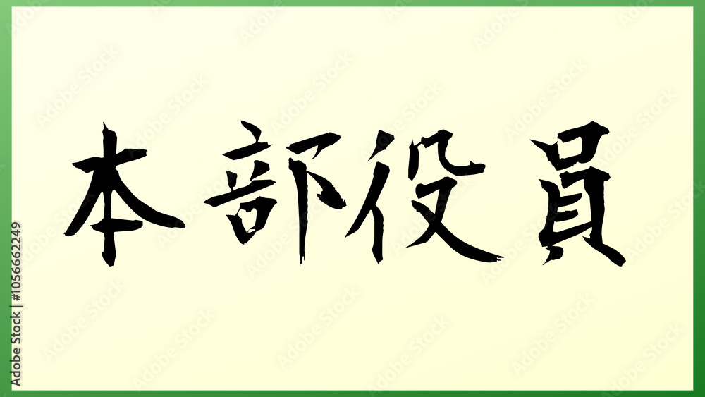 本部役員 の和風イラスト 本部役員 の和風イラスト