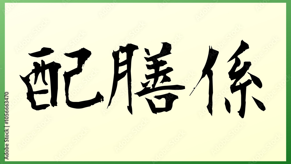 配膳係 の和風イラスト 配膳係 の和風イラスト