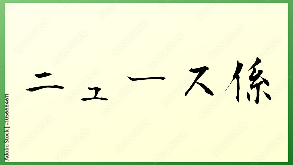 ニュース係 の和風イラスト ニュース係 の和風イラスト